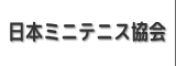 日本ミニテニス協会