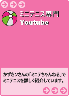 かずきンさんのミニテニス専門Youtube「ミニテちゃんねる」はコチラ