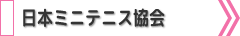 日本ミニテニス協会