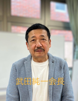 日本ミニテニス協会 会長：武田　純一